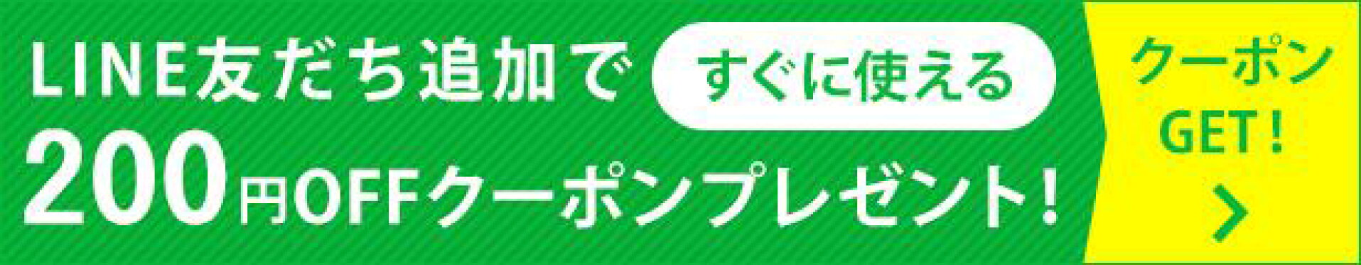 LINEお友達追加で200円OFFクーポンプレゼント