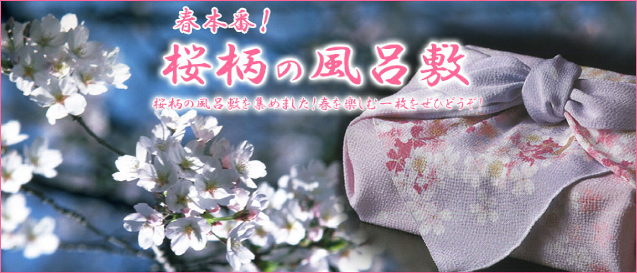 桜柄の風呂敷はこちら
