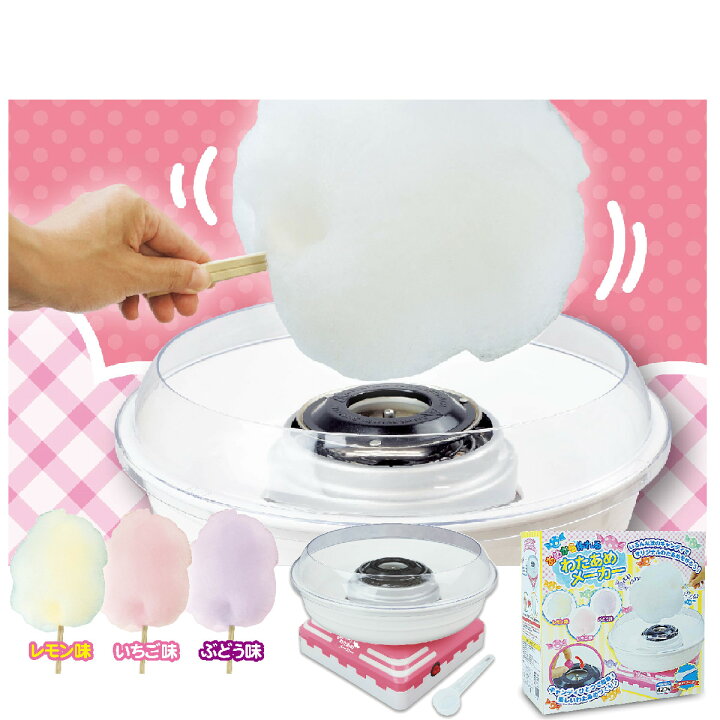 楽天市場 わたあめ メーカー わたがし あめ キャンディ ザラメ バラエティ家電 調理家電 クリスマス 誕生日 プレゼント ギフト パーティー 子供 簡単 可愛い おいしい 屋台 お祭り おうち時間 おやつ お菓子 お手入れ簡単 ハック Hac 1607 Fconnect楽天市場店