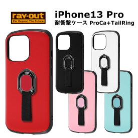 iPhone 13 Pro 国内メーカー品 耐衝撃 衝撃吸収 au ドコモ docomo ソフトバンク アップル iPhone13Pro アイフォン13プロ ブラック 黒 ホワイト 白 レッド 赤 ペールピンク ピンク ペールブルー ブルー ベルトリング付 スマホリング シンプル 無地 送料無料