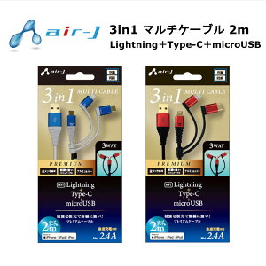 3in1 マルチケーブル 国内メーカー品 2m 充電ケーブル USB充電ケーブル Lightning+Type-C+microUSBケーブル スマホケーブル マルチケーブル メッシュケーブル アイフォン スマートフォン スマホ 便