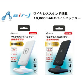 モバイルバッテリー 国内メーカー 10000mAh マルチモバイルバッテリー ワイヤレス充電器 スマホ充電器 Qi充電 ワイヤレス充電スタンド iPhone スマートフォン 急速充電対応 ホワイト ブラック