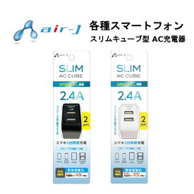 キューブ型 AC充電器 国内メーカー AC充電器 スリムAC充電器 スマホ充電器 ACアダプタ USB Type-A×2 iPhone スマートフォン ブラック ホワイト