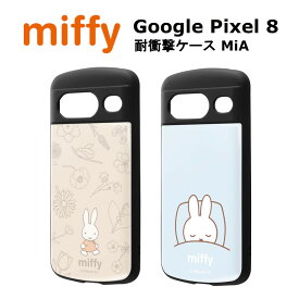 Google Pixel 8 国内メーカー品 ケース カバー GooglePixel8 グーグルピクセルエイト スマホケース スマホカバー バックカバー 携帯ケース 耐衝撃ケース ミッフィー miffy 可愛い かわいい オシャレ アンドロイド