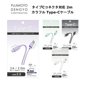 Type-Cケーブル タイプCケーブル 2m TypeCケーブル 充電ケーブル USB Type-A to Type-C ケーブル アンドロイド スマホ スマートフォン スマホ充電 カラフル オシャレ 可愛い 推し活 推し活カラー 推しカラー パープル グリーン グレー ホワイト