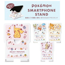 サンクレスト スマホスタンド 折りたたみ式スマホスマンド スマートフォンスタンド ポケットモンスター ポケモン ピカチュウ 最初の3匹 パモ パピモッチ ミミッキュ 可愛い かわいい オシャレ