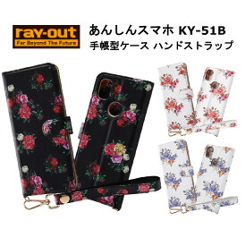 あんしんスマホ 国内メーカー品 あんしんスマホKY-51B あんしん かんたんケータイ スマホケース 手帳ケース ドコモ docomo アンドロイド ブラック 黒 ブルー 青 ピンク 花柄 オシャレ おしゃれ 可愛い かわいい エレガント KY-51B 送料無料