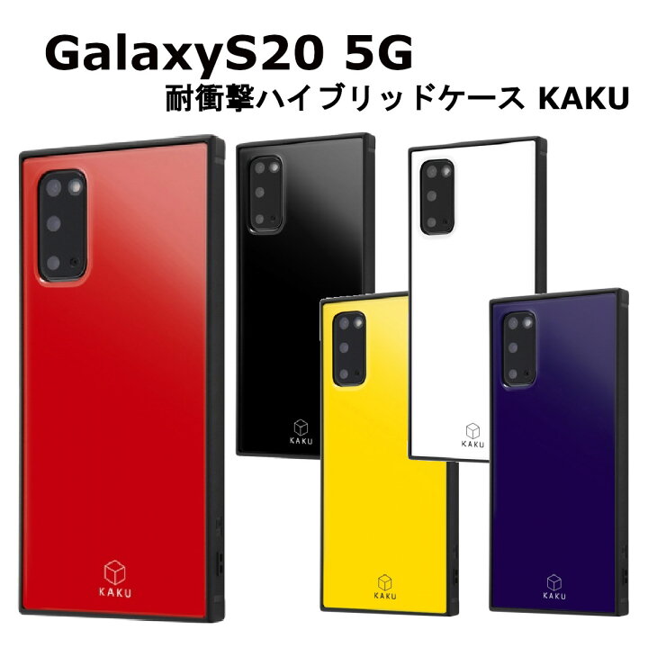 楽天市場】Galaxy S20 5G 国内メーカー品 耐衝撃 衝撃吸収 au ドコモ 