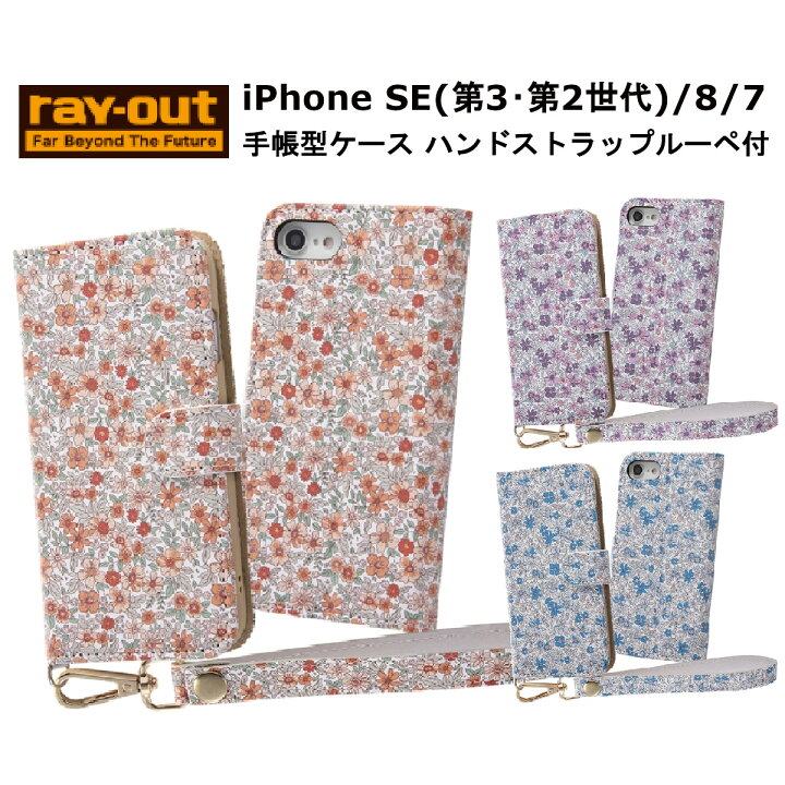 楽天市場 Iphone Se 第3世代 第2世代 Iphone8 Iphone7 国内メーカー品 ケース カバー Au Docomo ドコモ ソフトバンク Iphonese3 Iphonese2 スマホケース 携帯ケース 手帳型ケース 花柄 オレンジ パープル ブルー おしゃれ オシャレ 可愛い かわいい Fconnect楽天市場店