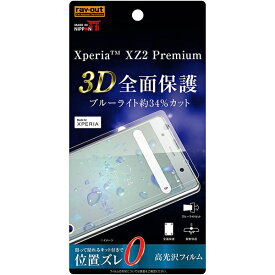 Xperia XZ2 Premium 国内メーカー品 エクスペリア フィルム XperiaXZ2Premium 液晶フィルム 保護フィルム 液晶保護フィルム 全画面保護フィルム 光沢フィルム 衝撃吸収フィルム ブルーライトカットフィルム アンドロイド au ドコモ docomo SO-04K SOV38