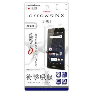 arrows NX F-01J 国内メーカー品 フィルム arrows NX アローズエヌエックス 液晶フィルム 保護フィルム 液晶保護フィルム 耐衝撃 衝撃吸収 光沢 docomo ドコモ アンドロイド