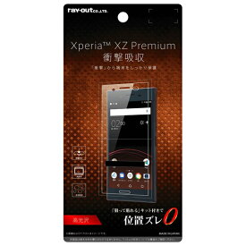 Xperia XZ Premium 国内メーカー品 フィルム XperiaXZPremium エクスペリアエックスゼットプレミアム 液晶フィルム 保護フィルム 液晶保護フィルム 耐衝撃 衝撃吸収 光沢 docomo ドコモ SO-04J