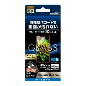 iPhone 11 Pro XS X 国内メーカー品 ガラスフィルム iPhone11Pro iPhoneXS iPhoneX アイフォンイレブンプロ 液晶ガラスフィルム 保護ガラスフィルム 液晶保護ガラスフィルム ブルーライトカット ソーダガラス 防埃 10H au docomo ドコモ ソフトバンク