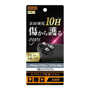 iPhone 13Pro 13ProMax 国内メーカー品 カメラレンズ フィルム iPhone13Pro iPhone13ProMax アイフォンサーティンプロ カメラレンズ保護フィルム カメラレンズ保護シート カメラフィルム カメラレンズフ