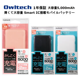 オウルテック モバイルバッテリー 国内メーカー品 製造メーカー1年保証 5000mAh モバイル充電器 大容量モバイルバッテリー iPhone iPad Android スマートフォン スマホ 急速充電 大容量 薄型 バッテリー残量確認 Smart IC搭載 ピンク ブラック ホワイト