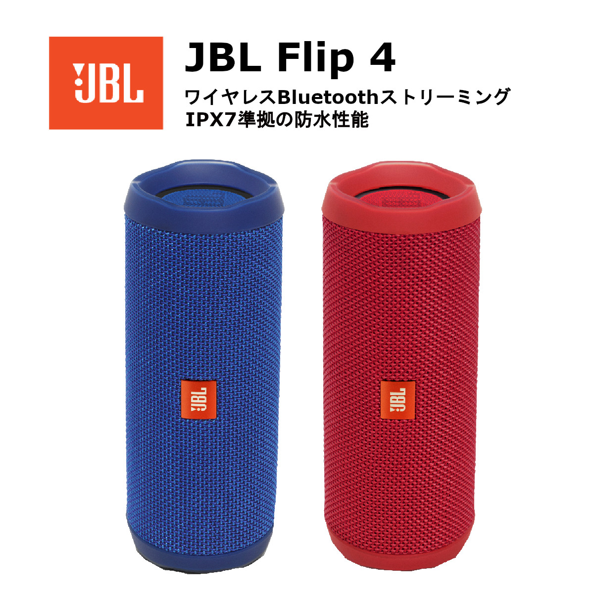 JBL FLIP4 Bluetoothスピーカー IPX7防水 パッシブラジエーター搭載