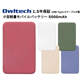 オウルテック モバイルバッテリー 国内メーカー品 製造メーカー18ヵ月保証 5000mAh モバイル充電器 大容量モバイルバッテリー iPhone iPad Android スマートフォン スマホ 薄型 Smart IC搭載 ホワイト アッシュブルー オリーブグリーン サンドベージュ ワインレッド