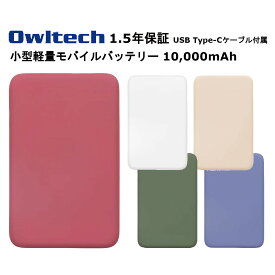 オウルテック モバイルバッテリー 国内メーカー品 製造メーカー18ヵ月保証 10000mAh モバイル充電器 大容量モバイルバッテリー iPhone iPad Android スマートフォン スマホ 薄型 Smart IC搭載 ホワイト アッシュブルー オリーブグリーン サンドベージュ ワインレッド