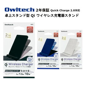 オウルテック Qi ワイヤレス充電器 スタンド 国内メーカー品 製造メーカー2年保証 スタンド型充電器 ワイヤレススタンド スマホスタンド チイ Qi充電器 コンパクト 急速充電 Quick Charge 2.0 最大10W ブラック ネイビー ホワイト
