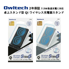 オウルテック Qi ワイヤレス充電器 スタンド 国内メーカー品 製造メーカー2年保証 スタンド型充電器 ワイヤレススタンド スマホスタンド チイ Qi充電器 コンパクト 急速充電 縦置き 横置き可能 最大10W ブラック グレー
