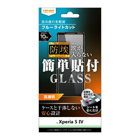 Xperia 5 IV 国内メーカー品 ガラスフィルム Xperia5IV エクスペリアファイブマークフォー 液晶ガラスフィルム 保護ガラスフィルム 液晶保護ガラスフィルム ブルーライトカット 光沢 硬度10H 防埃 SOG09 SO-54C au docomo ドコモ ソフトバンク