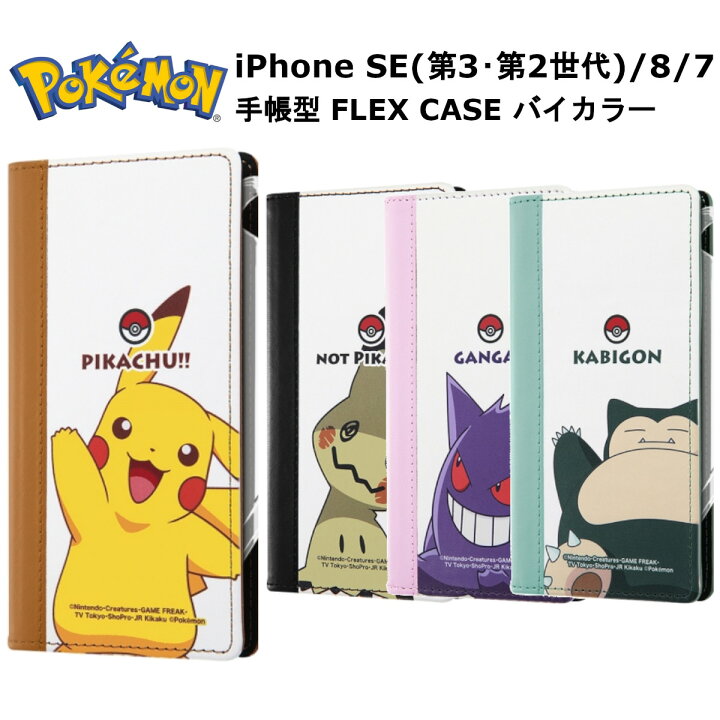 楽天市場 Iphone Se 第3世代 第2世代 Iphone8 Iphone7 国内メーカー品 ケース カバー ディズニー 手帳型 Flex Case バイカラーss ピカチュウ ミミッキュ ゲンガー カビゴン カードポケット付き 保護 おしゃれ オシャレ 可愛い かわいい スマホケース ドコモ Au