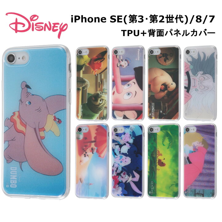 楽天市場 Iphone Se 第3世代 第2世代 Iphone8 Iphone7 国内メーカー品 ケース カバー ディズニー Tpu 背面パネル ダンボ ズートピア ピノキオ ベイマックス 101 アナ オラフ アリス ライオンキング 眠れる森の美女 保護 スマホケース アイフォンse ドコモ Au