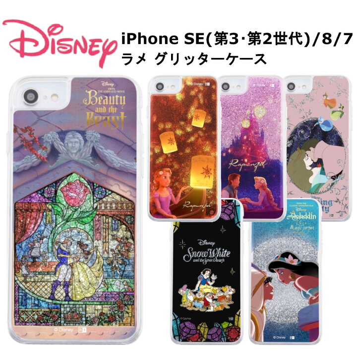 楽天市場 Iphone Se 第3世代 第2世代 Iphone8 Iphone7 国内メーカー品 ケース カバー ラメ グリッターケース ディズニー ステンドグラス ランタン お城 オーロラ姫と王子 宝石 アラジン ジャスミン 保護 おしゃれ かわいい 可愛い スマホケース ドコモ Au ソフトバンク
