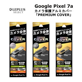 MSソリューションズ Google Pixel 7a 国内メーカー品 グーグルピクセル7a カメラ保護アルミカバーLEPLUSルプラス PREMIUM COVER シルバー スペースグレー ゴールド