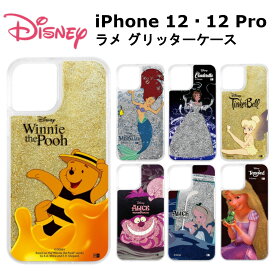 iPhone 12・12 Pro 国内メーカー品 ラメ グリッターケース ふしぎの国のアリス ティンカーベル チェシャ猫 リトルマーメイド シンデレラ ラプンツェル プーさん 可愛い スマホケース 携帯ケース けいたいケース アイフォン12 アイフォン12プロ ドコモ au ソフトバンク