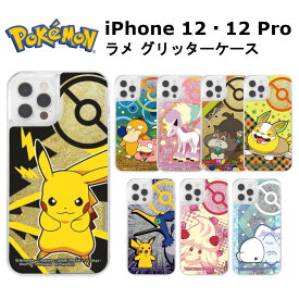 iPhone 12・12 Pro 国内メーカー品 ラメ グリッターケース ポケットモンスター ピカチュウ コダック ヤドン ガラルポニータ ホシガリス ワンパチ ウッウ ユキハミ マホイップ スマホケース 携帯ケース けいたいケース アイフォン12 アイフォン12プロ ドコモ au ソフトバンク