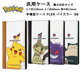 スマートフォン 汎用 タイプ SSサイズ 国内メーカー品 手帳型 ケース カバー スマホケース 汎用ポケットモンスター 手帳型ケース ピカチュウ ミミッキュ ゲンガー カビゴン スタンダード おしゃれ オシャレ かわいい スマホカバー ドコモ au softbank