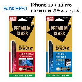 サンクレスト iPhone13 iPhone13Pro 国内メーカー品 液晶保護ガラスフィルム アイフォンサーティーン サーティーンプロ プレミアムガラスフィルム 硬度9H ラグジュアリーラウンド設計 画面鮮明 飛散防止 光沢タイプ さらさら防指紋／反射防止タイプ