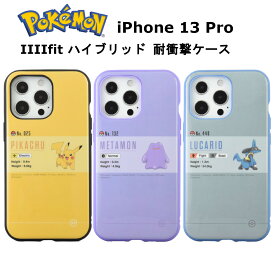 グルマンディーズ iPhone 13 Pro 国内メーカー品 ケース カバー iPhone13Pro アイフォンサーティーンプロ アイホン スマホケース 携帯ケース IIIIfit ポケットモンスター ピカチュウ メタモン ルカリオ 可愛い かわいい おしゃれ docomo au softbank