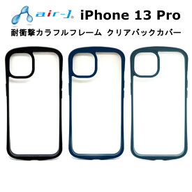 iPhone 13 Pro 国内メーカー品 ケース カバー iPhone13Pro アイフォンサーティーンプロ アイホン スマホケース 携帯ケース 耐衝撃カラフルフレーム クリアバックカバー ブラック ネイビー グリーン 可愛い かわいい おしゃれ docomo au softbank