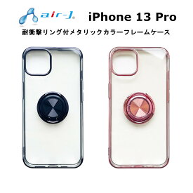 iPhone 13 Pro 国内メーカー品 ケース カバー iPhone13Pro アイフォンサーティーンプロ アイホン スマホケース 携帯ケース 耐衝撃リング付メタリックカラーフレーム背面ケース ブラック ピンク 可愛い かわいい おしゃれ docomo au softbank softbank