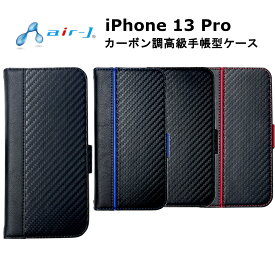 iPhone 13 Pro 国内メーカー品 ケース カバー iPhone13Pro アイフォンサーティーンプロ アイホン スマホケース 携帯ケース カーボン調高級手帳型ケース GT MOBILE PBケース カーボン本革調ブラック カーボンブルーライン カーボン カーボンレッドライン ブックタイプ