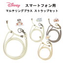 グルマンディーズ ショルダー ストラップ 国内メーカー品 スマートフォン用ショルダーストラップ スマホストラップ 携帯電話ストラップ 肩掛け ディズニーキャラクター マルチリングプラス ストラップセット ミッキーマウス ドナルドダック チップ&デール くまのプーさん