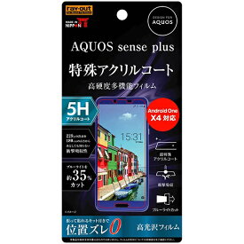 AQUOS sense plus/Android One X4 国内メーカー品液晶保護フィルム 5H 耐衝撃 ブルーライトカット アクリルコート 高光沢 5H超特殊アクリルコート 高硬度多機能フィルム 「狙って貼れる」キット付きで位置ズレを防ぐ ワイモバイル SIMフリー SH-M07