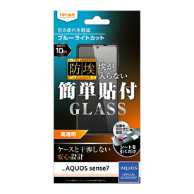 AQUOS sense7 国内メーカー品 液晶保護フィルム ガラス保護フィルム AQUOSsense7 アクオスセンスセブン 液晶フィルム 保護フィルム ガラスフィルム 防埃 10H ブルーライトカット 光沢 docomo ドコモ au softbank SH-53C SHG10 アンドロイド