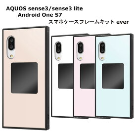 AQUOS sense3 AQUOS sense3 lite Android One S7 国内メーカー品 スマホケースフレームキット ever ホワイト ピンク ブルー ベージュ 保護 おしゃれ オシャレ スマート スマホ カバー スマホケース アクオスセンス3 docomoドコモ SH02M SHV45