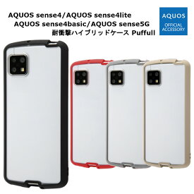 AQUOS sense4 AQUOS sense4 lite AQUOS sense4 basic AQUOS sense5G 国内メーカー品 耐衝撃 ハイブリッドケース Puffull クリア ブラック レッド グレー ベージュ aquossence4 アクオスセンス4 aquossence5g 耐衝撃ケース 携帯ケース SH-41A SH-RM15 SH-53A SHG03