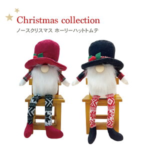 ノースクリスマス【 ホーリーハットトムテ レッド ブラック 】 トントゥ ニッセ ノルディック 人形 マスコット 置物 飾り 北欧 小人 妖精 サンタクロース サンタさん 冬 ウィンター ホリデー