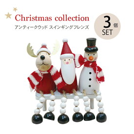 クリスマス 【アンティークウッド スインギングフレンズ S/3】 3個セット サンタさん サンタクロース 雪だるま 雪男 スノーマン ゆき トナカイ 卓上 置物 飾り 北欧 インテリア 木製 プレゼント ギフト オブジェ 冬 小物 パーティー かわいい おしゃれ 玄関