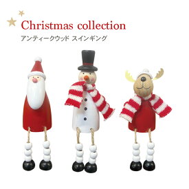 クリスマス 【アンティークウッド スインギング サンタ スノーマン トナカイ】 サンタさん サンタクロース 卓上 置物 飾り 北欧 インテリア 木製 プレゼント ギフト オブジェ 冬 小物 パーティー かわいい おしゃれ シンプル 玄関