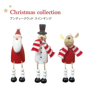 クリスマス 【アンティークウッド スインギング サンタ スノーマン トナカイ】 サンタさん サンタクロース 卓上 置物 飾り 北欧 インテリア 木製 プレゼント ギフト オブジェ 冬 小物 パーテ