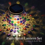 【お手軽ワークショップ】ペイントソーラーランタン ラウンド 単品orお得な12個セット 充電式 ステンドグ…