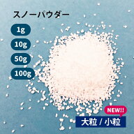 【1g / 10g / 50g / 100g 入り】ワークショップパーツ【スノーパウダー 大粒 小粒 】雪粒 粉雪 グリッタ…