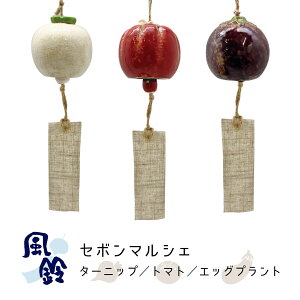 【 風鈴 】 セボンマルシェ ターニップ(かぶ) トマト エッグプラント(なす) 【 陶器 セラミック 夏 おしゃれ お洒落 かわいい 】