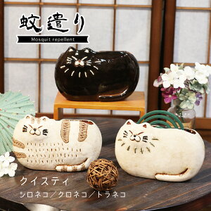 【 蚊取り線香入れ 】 クイスティ 蚊遣り シロネコ クロネコ トラネコ 猫 縦型 薄型 コンパクト 【 蚊やり かやり 陶器 セラミック 蚊取り線香容器 蚊取り線香ホルダー 蚊取り線香器 虫よけ